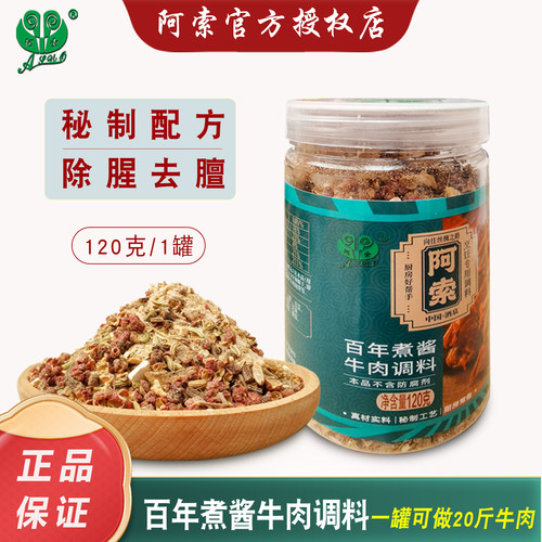 阿索百年煮酱牛肉调料