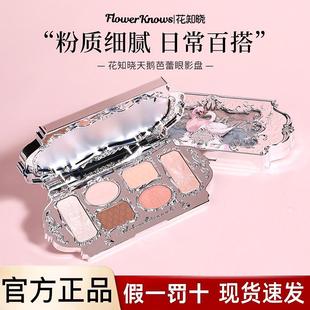 花知晓天鹅芭蕾六色眼影盘01白天鹅大地色日常哑光细闪珠光综合盘