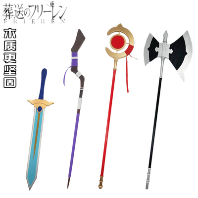 葬送的芙莉莲道具魔法杖武器