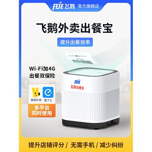 飞鹅外卖出餐宝支持美团饿了么京东外卖小程序