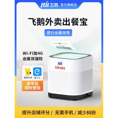 飞鹅餐饮外卖小程序出餐无需手机