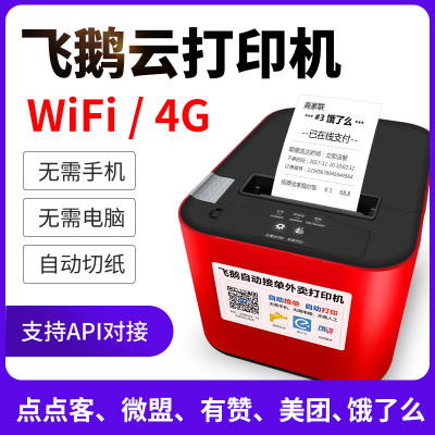 飞鹅wifi全自动接单神器打印机