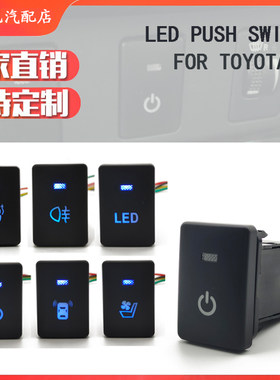 丰田改装开关雾灯改装按键LED灯