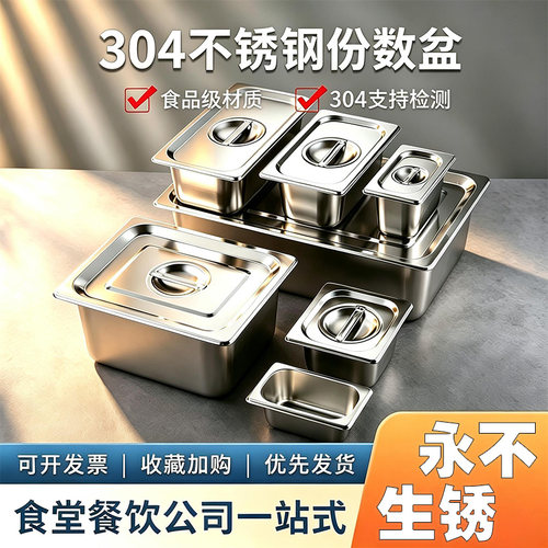 304份数盆不锈钢长方形带盖方盆分数盘快餐车盒餐盆奶茶店果酱盒