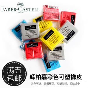 正品5件包邮 德国辉柏嘉 素描铅笔炭笔橡皮擦 粘性可塑橡皮泥彩色