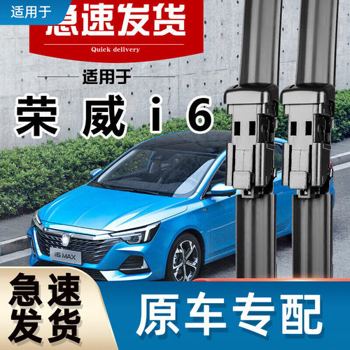 御熙适用荣威i6雨刮器原装无骨静音胶条17-23年款MAX适用原厂雨刷