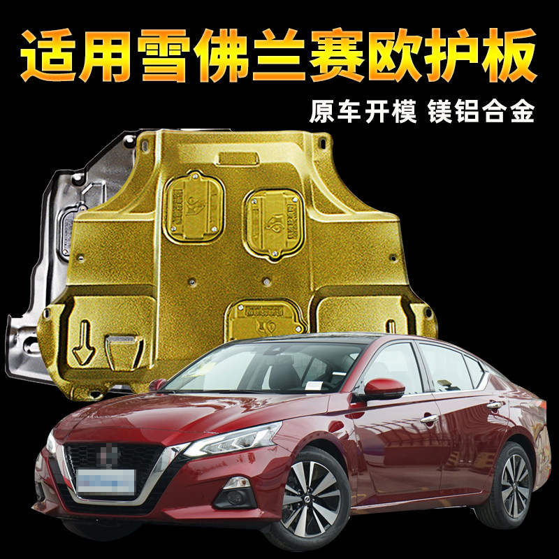 适用日产天籁/09/11/14/15/16/17款2.0L2.5L3.5T底盘发动机下护板
