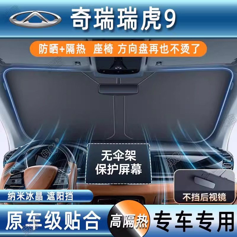 奇瑞瑞虎9汽车防晒隔热遮阳挡前挡风玻璃专用夏天遮阳伞帘罩档板