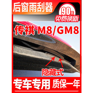 适用于传祺M8后窗雨刮器片GM8原装 2018年19传奇20无骨21