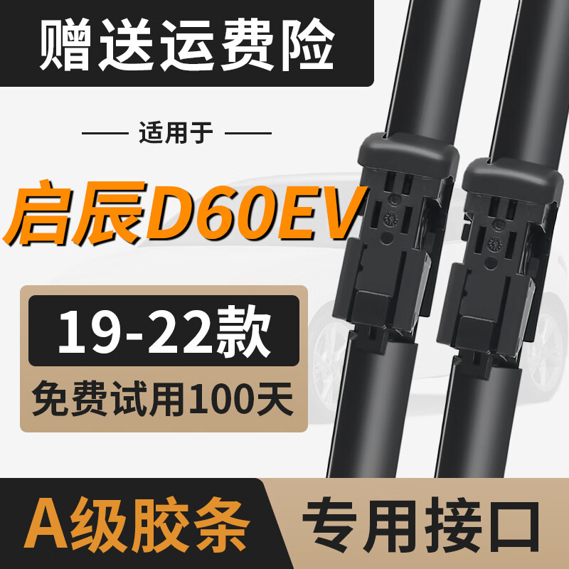 适用启辰D60EV雨刮器片东风专用D60PLUS配件汽车用品无骨胶条雨刷