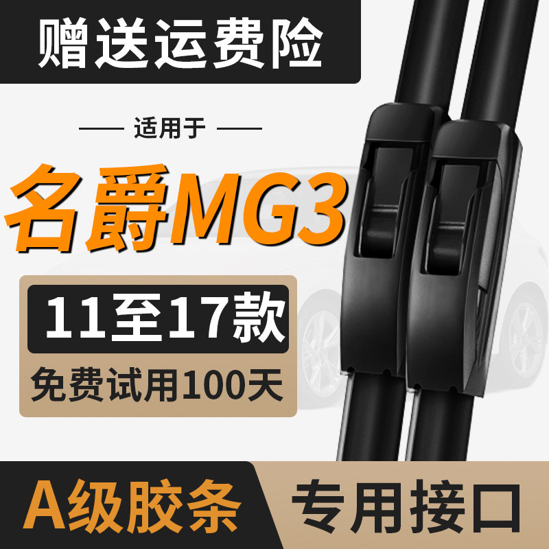 名爵MG3雨刮器专用汽车配件刮雨
