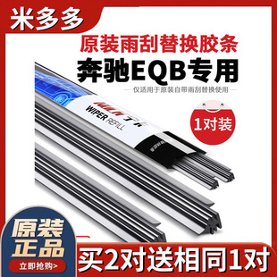 米多多奔驰EQB雨刮器胶条原厂2021专用21款 22年静音汽车无骨雨刷