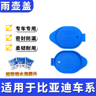 G3R秦PRO新能源雨刮雨壶盖汽车玻璃洗涤水箱盖子 适用比亚迪F3
