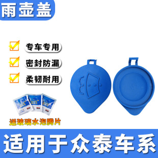 适用众泰T600coupe领克01新能源雨刮雨壶盖汽车玻璃洗涤水箱盖子