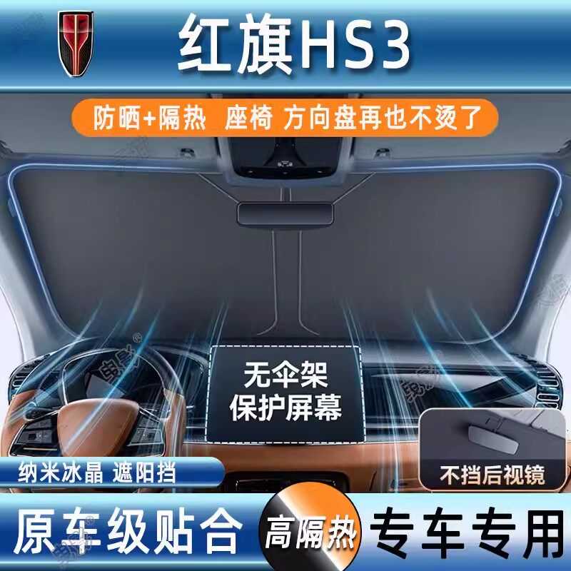 红旗HS3汽车防晒隔热遮阳挡前挡风玻璃专用夏天遮阳伞帘罩档板