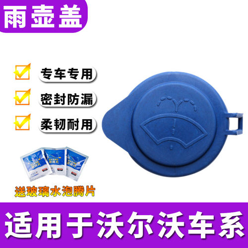 适用沃尔沃VOLV S60V60V40XC60S60LS80L喷水雨壶盖汽车玻璃水箱盖