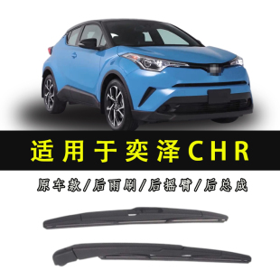 适用于丰田C 奕泽IZOA后雨刷片后窗雨刷摇臂摆杆总成 HR后雨刮器
