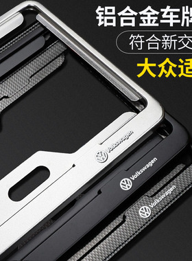 大众车牌边框牌照框帕萨特迈腾CC朗逸凌度途岳速腾汽车牌照保护套