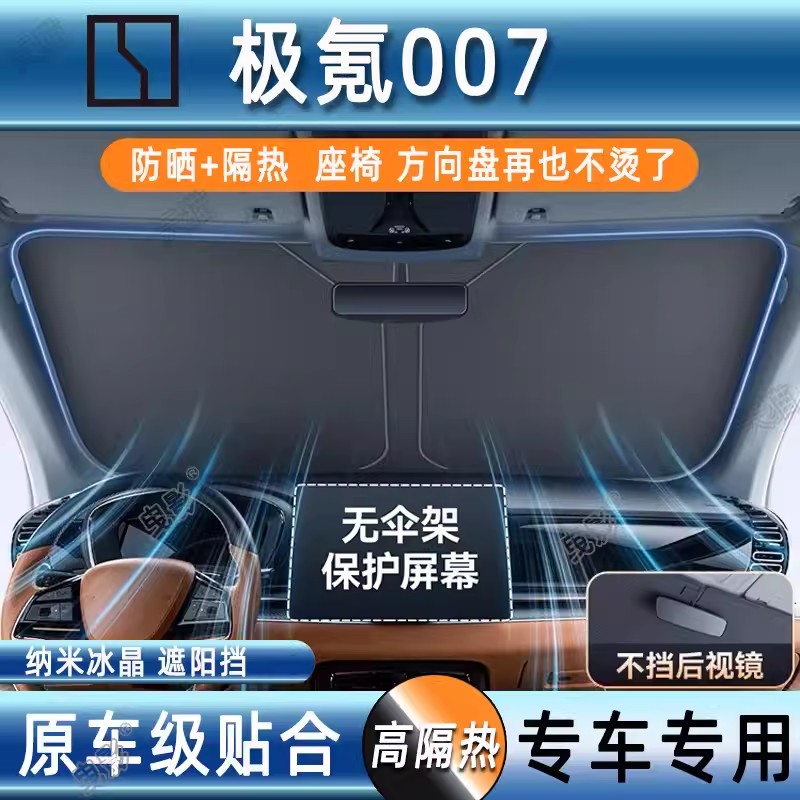 极氪007汽车防晒隔热遮阳挡前挡风玻璃专用夏天遮阳伞帘罩档光板