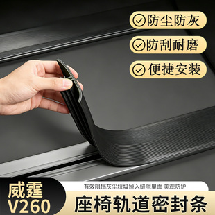 适用于威霆V260座椅轨道密封条汽车防尘防灰防刮耐磨便捷安装