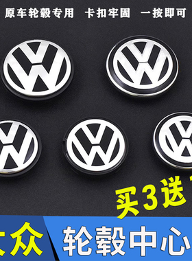 适用于大众朗逸POLO途观CC帕萨特迈腾速腾捷达宝来轮毂盖车轮胎标
