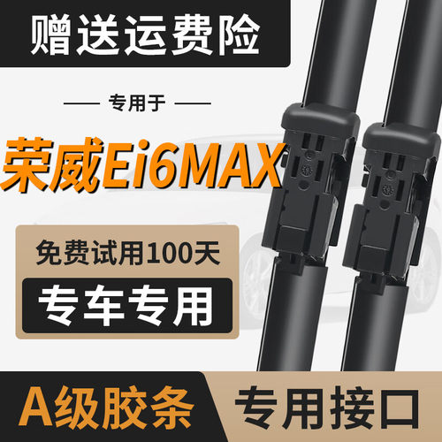 荣威Ei6MAX雨刮器片i6PLUS无骨EV汽车专用静音MAXEV配件雨刷条