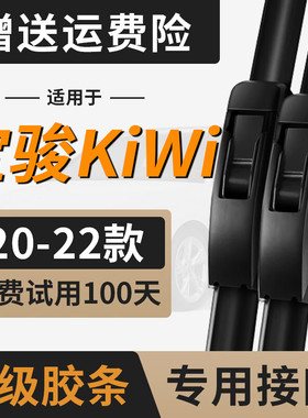 五菱宝骏KiWi雨刮器片KiVi无骨胶条配件EV新宝骏KiWiEV专用雨刷条