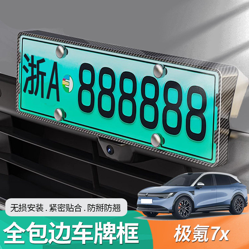 极氪7x车牌架新能源汽车用品车牌框zeekr配件全包牌照保护套边框