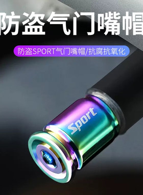 汽车轮胎防盗气门嘴帽防放气摩托车通用装饰改装气嘴车用气门芯盖