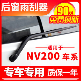 适用于日产NV200后雨刮器11原装12 18款19原厂后档风挡雨刷