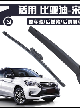 适用比亚迪宋雨刮器后雨刷臂2016年2017款总成BYD专用MAX摇臂