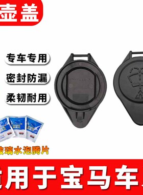 适用进口宝马3系325Li330Lii汽车配件专用喷水壶盖雨壶盖水箱盖子