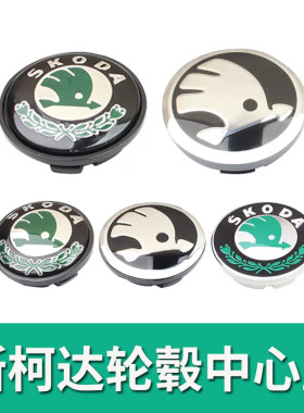 斯柯达晶锐轮毂盖标志昕锐明锐昊锐野帝速派汽车轮胎中心盖子车标