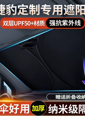 捷豹遮阳前挡XJL XFL XEL E-PACEF-PACE汽车隔热窗帘车内装饰用品