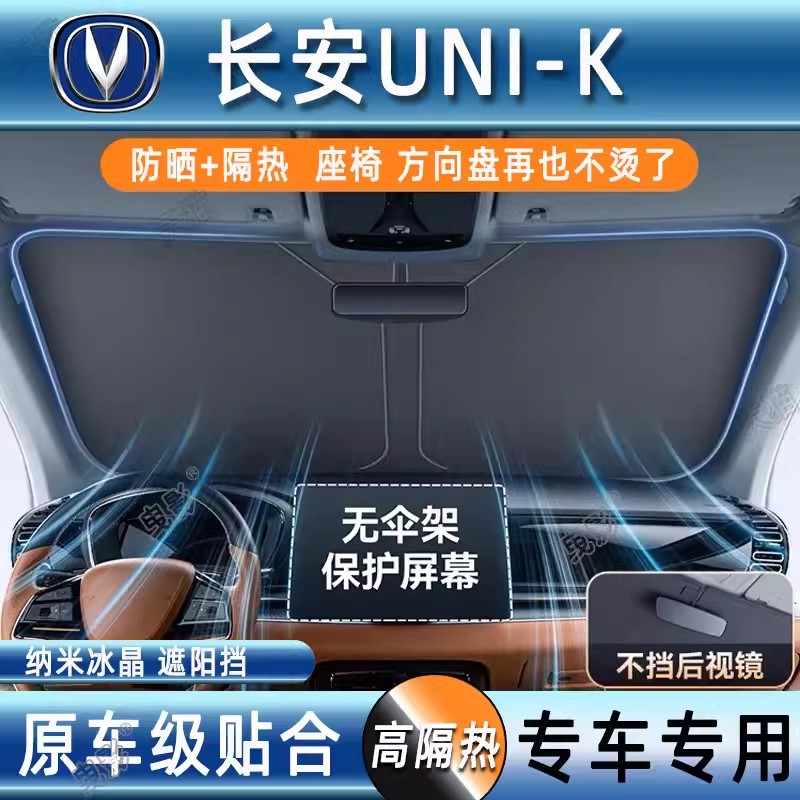 长安unik汽车防晒隔热遮阳挡前挡风玻璃专用夏天遮阳伞帘罩档光板