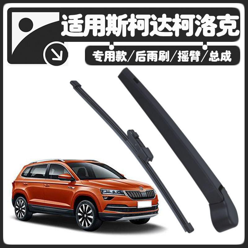 斯柯达雨刮器18/19克洛克后窗