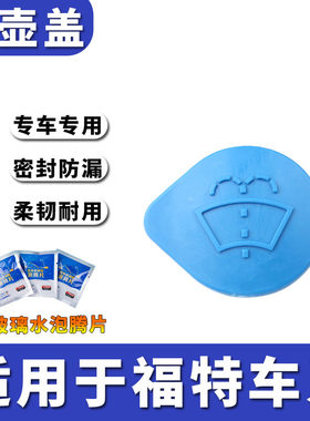 适用于福特锐界金牛座15-18款16 17款雨壶盖雨刮精玻璃水箱盖子