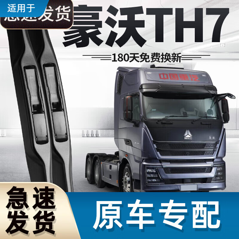 御熙适用重汽豪沃TH7雨刮器片货车用品大全原厂配件适用中国胶条