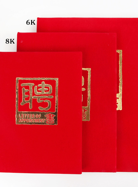 绒面红色高档聘书证书外壳封皮烫金证书任命聘任书封面6K8K12K