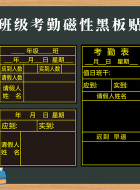 定制做值日表磁力贴班级磁性考勤表黑板贴应到实到请假登记表磁贴