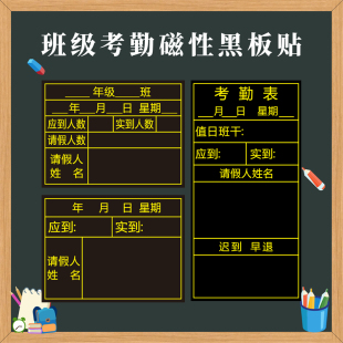 定制做值日表磁力贴班级磁性考勤表黑板贴应到实到请假登记表磁贴