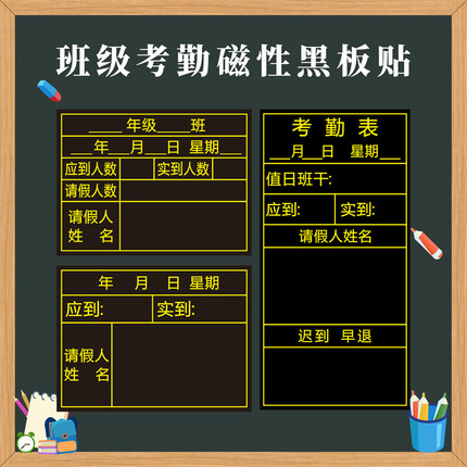 定制做值日表磁力贴班级磁性考勤表黑板贴应到实到请假登记表磁贴
