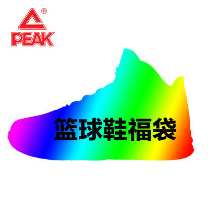 99元篮球鞋Peak/匹克正品