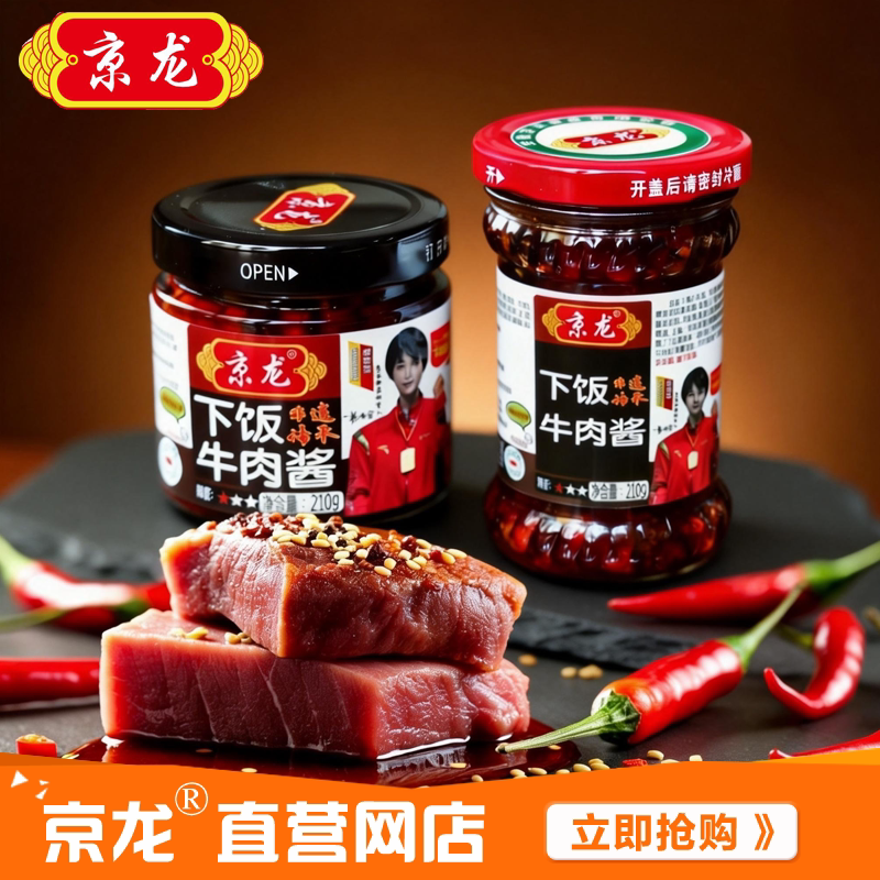 新品推荐安徽合肥京龙牛肉酱辣椒酱210g下饭牛肉酱开罐即食下饭菜