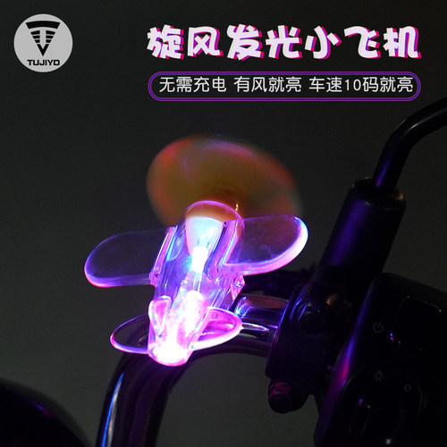 风力发光小飞机自行车TUJIYD装饰