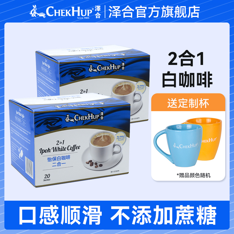 马来西亚进口二合一无蔗糖添加咖啡泽合怡保白咖啡速溶粉20包X2盒