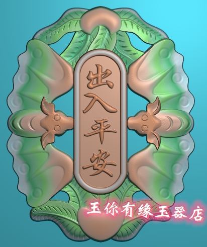 福佑出入平安 扫描没线条 精雕图 浮雕图 灰度图 白玉雕挂件小件