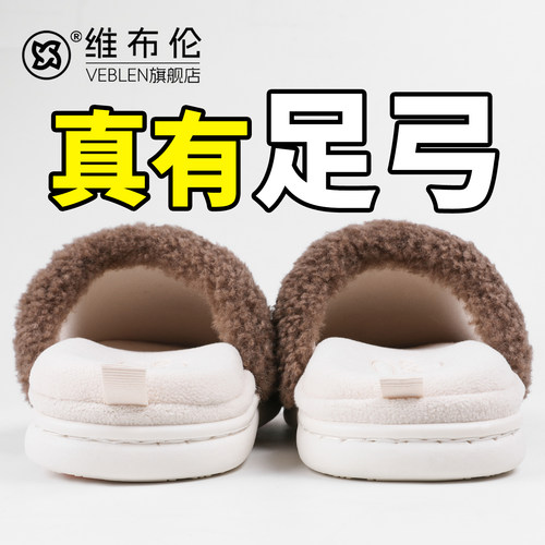 维布伦足弓支撑静音防滑棉拖鞋