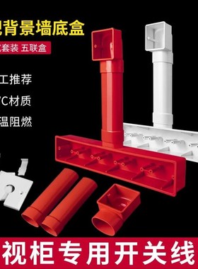 PVC86型电视背景盒 五联影音底盒 63*45扁管墙上开关阻燃接线盒