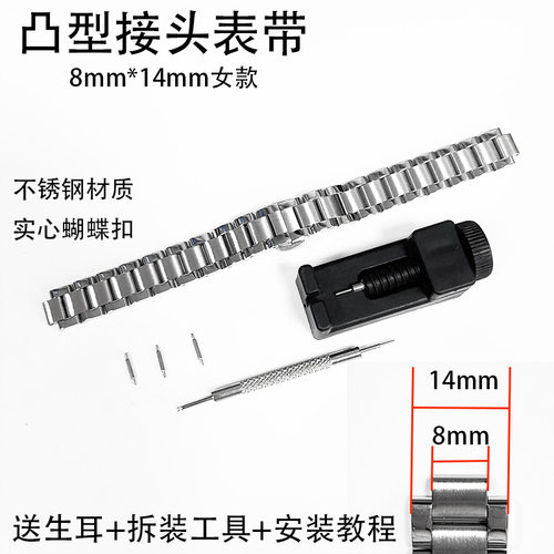 适用于蓝气球8*14mm凸型接头手表带不锈钢实心蝴蝶扣凸口金属表链